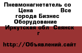 Пневмонагнетатель со -165 › Цена ­ 480 000 - Все города Бизнес » Оборудование   . Иркутская обл.,Саянск г.